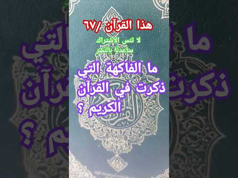 ما الفاكهة التي ذكرت في القرآن الكريم