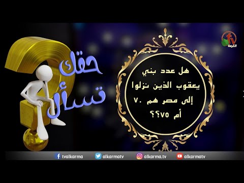 Is the number of the sons of Jacob who went down to Egypt are 70 or 75? |"Your Right to Ask” Program | Episode (75) / هل عدد بني يعقوب الذين نزلوا إلى مصر هم 70 أم 75؟ | برنامج "حقك تسأل" | الحلقة (75)
