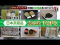 【日本茶ランキング】ほっと一息つきたい人におすすめ日本茶の売れ筋トップ5 (2022年10月31日)