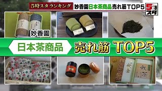 【日本茶ランキング】ほっと一息つきたい人におすすめ日本茶の売れ筋トップ5 (2022年10月31日)