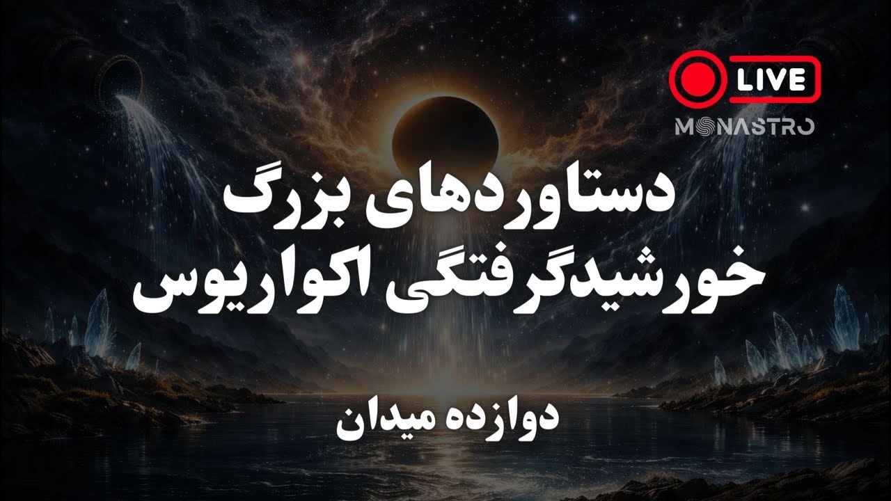 دستاوردهای بزرگ اکواریوس — حرکت جمع در دوازده میدان (دوازده نشان)