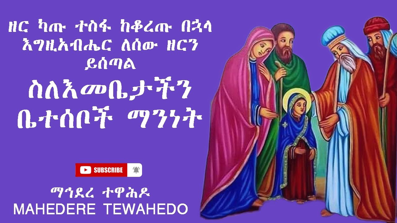 ዘር ካጡ ተስፋ ከቆረጡ በኇላ እግዚአብሔር ለሰው ዘርን ይሰጣልስለእመቤታችን ቤተሰቦች ማንነት