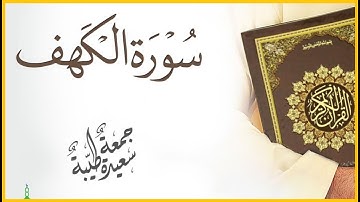 سورة الكهف عبدالله الموسى الجزء الخامس عشر الاية١ الى الاية٤٩(قصة أصحاب الكهف والرجلين)