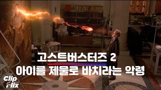 [고스트 버스터즈 2] 한밤중 살아난 그림 속 악령 | 빌 머레이, 댄 애크로이드, 해롤드 래미스 | 클립플릭스