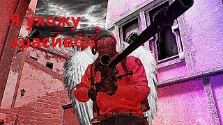 Я УХОЖУ, УХОЖУ КРАСИВО... Мувик CS:GO