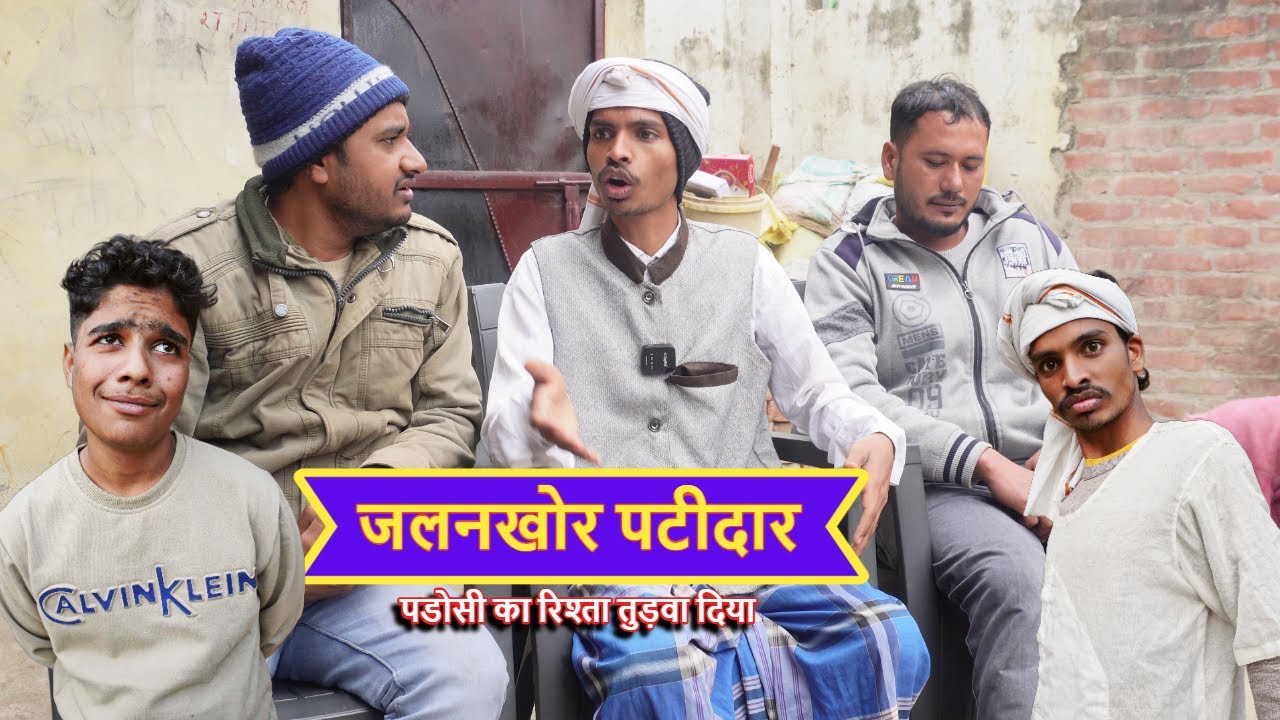जलनखोर पट्टीदार - Rishta katwa Pattidar - Ajeej Comedy - FunzoyaL Team