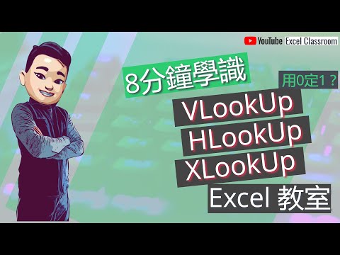 Excel VLookUp/ HLookUp/ XLookUp教學 [廣東話] [點CC看中文字幕] #ExcelClassroom #Excel教學廣東話 #ExcelDictionary
