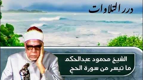 الشيخ محمود عبدالحكم ما تيسر من سورة الحج