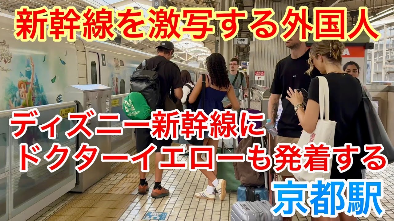 2025年5月27日 【新幹線を激写する外国人観光客】 ディズニー新幹線にドクターイエローも発着する京都駅 Kyoto Station