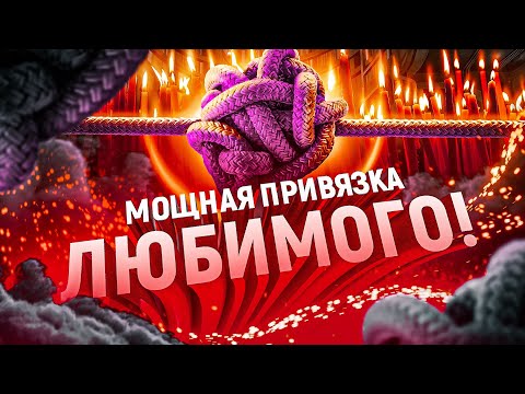 🧵💗МУЖЧИНА БУДЕТ БЕЗ УМА ОТ ТЕБЯ! СИЛЬНАЯ ПРИСУХА (ПРИВЯЗКА) УПРЯМЦА ПО ВСЕМ ЧАКРАМ! СМОТРИ/ СЛУШАЙ!