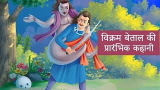 वकरम बतल क पररभक कहन Vikram Betal Ki Kahani Hindi Stories Moral Stories