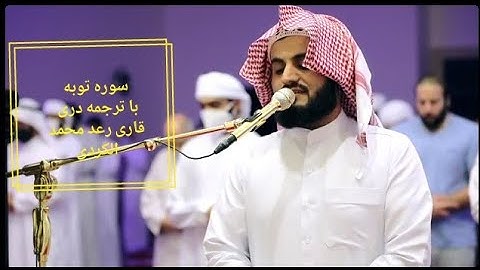 سوره توبه با ترجمه دری قاری رعد محمد الکردی