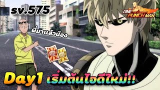 เริ่มต้นไอดีใหม่ในsv.575 วันที่1|ONE PUNCH MAN :The Strongest