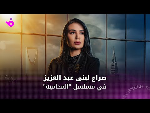 لبنى عبد العزيز تكشف تفاصيل شخصيتها في مسلسل المحامية