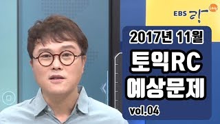 토익기출 예상문제 RC무료강의 : 2017년 11월 (4)