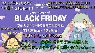 【Amazonブラックフライデー！】ガジェットが大好きなうさぎと猫のウィンドウショッピング！！