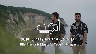 أغنية تركية مترجمة رائعة - الرياح - بلال هانجي & مصطفى جيجلي - Bilal Hancı & Mustafa Ceceli - Rüzgar