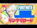 フォートナイト参加型ランクリロード🔥誰でも参加OK｜初見歓迎 #shorts