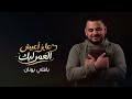 عايز اعيش العمر ليك بافلي يونان