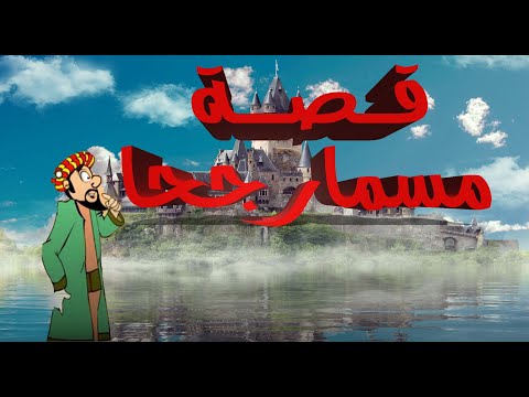 مسمار جحا قصة طريفة وممتعة للزجال محمد الراشق رحمة الله عليه    