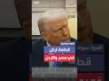 ترمب سيكون للفلسطينيين قطعة أرض في مصر والأردن وسيعيشون في سعادة وأمان 