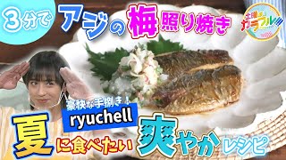 ●ryuchellが挑戦!! かんたん３分レシピ！『アジの梅照り焼き 薬味おろし添え』【土曜はカラフル!!! 2022年7月16日放送】