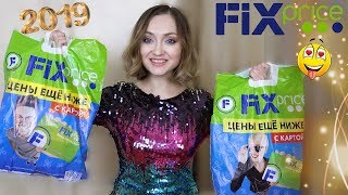 😍 ОООЧЕНЬ КЛАССНЫЕ ПОКУПКИ ФИКС ПРАЙС | СУПЕР НОВИНКИ FIX PRICE ЯНВАРЬ2019