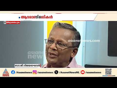 ഹൃദയത്തിൻ്റെ കാവൽക്കാരന് വിട; ഡോ.ജി വിജയരാഘവൻ അന്തരിച്ചു | Dr G Vijayaraghavan