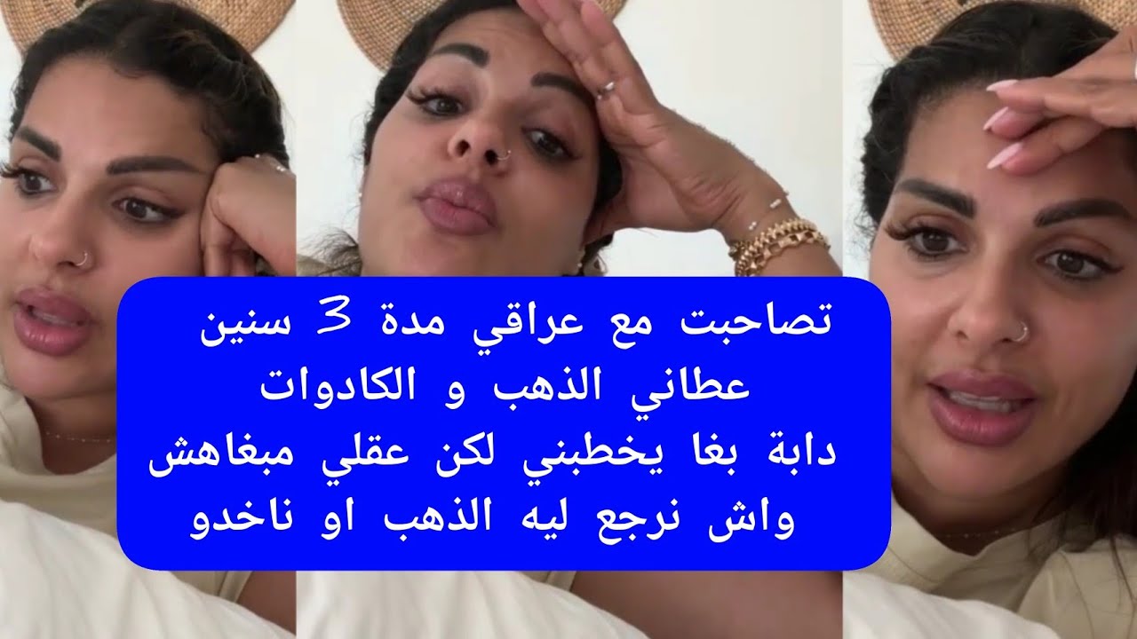 مايا دبايش تصاحبت مع عراقي 3 سنين عطاني الذهب الكادوات دابة بغا يخطبني لكن عقلي مبغاهش maya dbaich 
