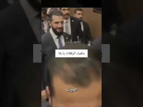 خير صديق الرئيس احمد الشرع ووزير الخارجية اسعد الشيباني