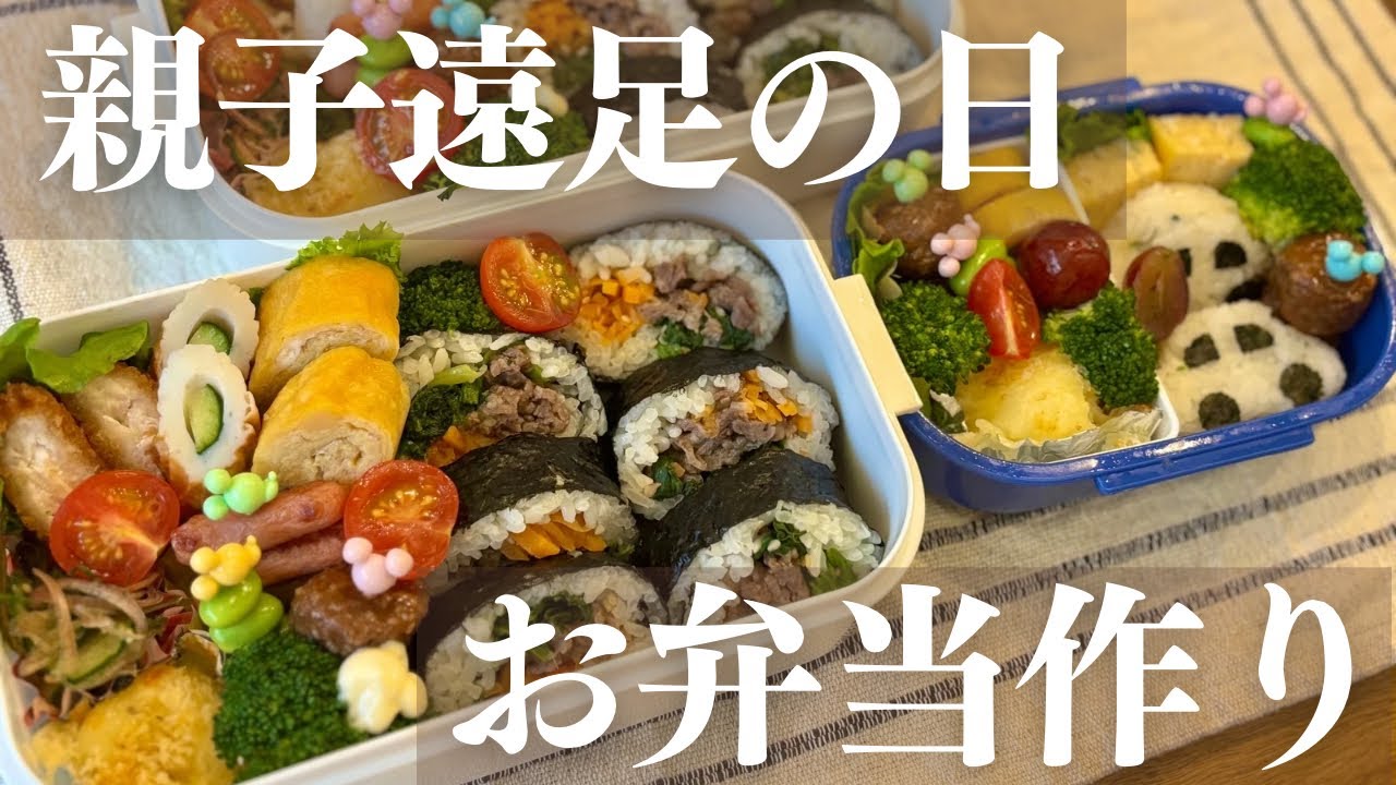 親子遠足の日のお弁当作り🍙🌸不器用ママが頑張るお弁当#タッパー弁当