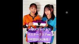 メザスタトランクマスタークリアver.販売
