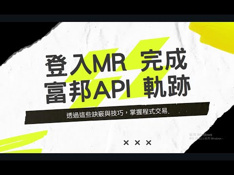 登入MR 完成 富邦API 軌跡