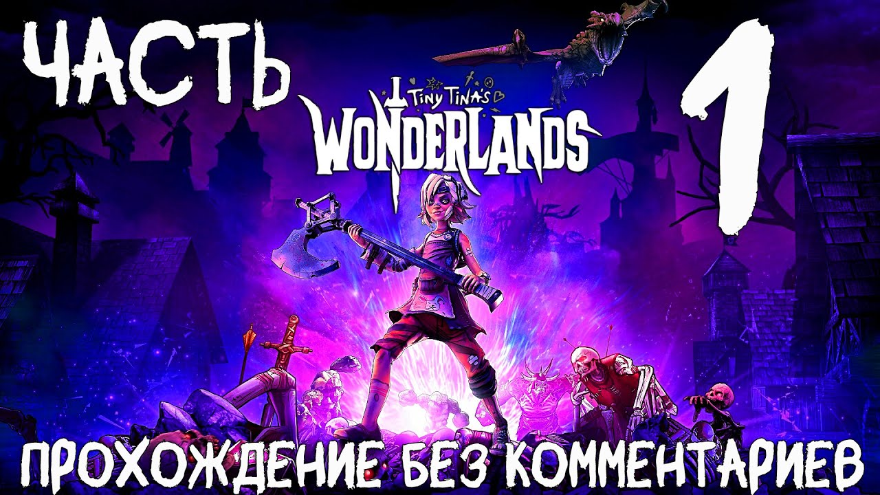 Tiny Tina's Wonderlands ➤ Прохождение без комментариев [2K 60FPS] Часть 1