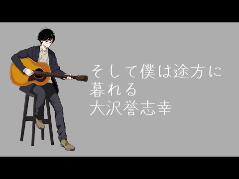 そして僕は途方に暮れる - 大沢誉志幸 ギター弾き語りカバー