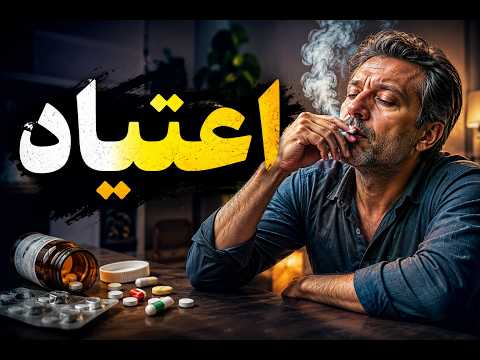 اعتیاد و وسواس فکری | چگونه خود را نجات دهیم؟