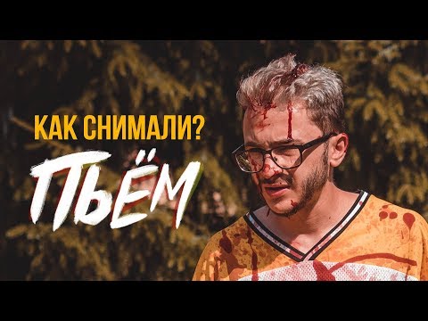 видео: Как снимали Джарахов – ПЬЁМ / Backstage