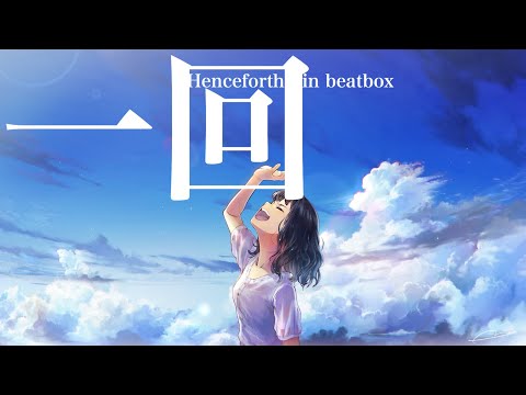 【息継ぎしんどかったけど一発撮り】「Henceforth」にボイパ(beatbox)しました
