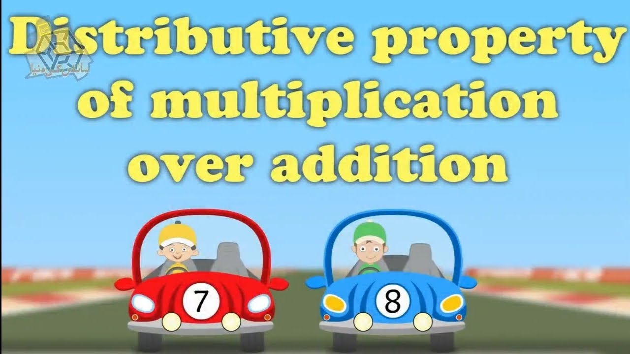Distributive Property of Multiplication over Addition (Reupload) - YouTube