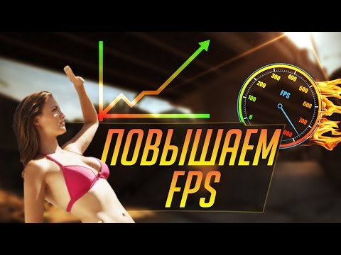 Видео: КАК ПОВЫСИТЬ FPS В CS:GO