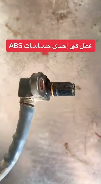 اسباب ظهور علامة ABS في عداد السيارة #shorts