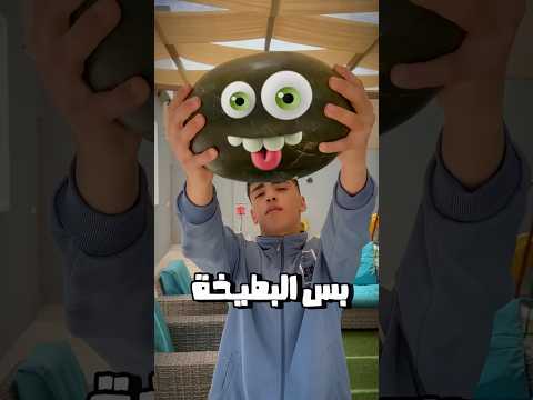 هل رح اقدر ارسم على بطيخة اهلي  رسم 