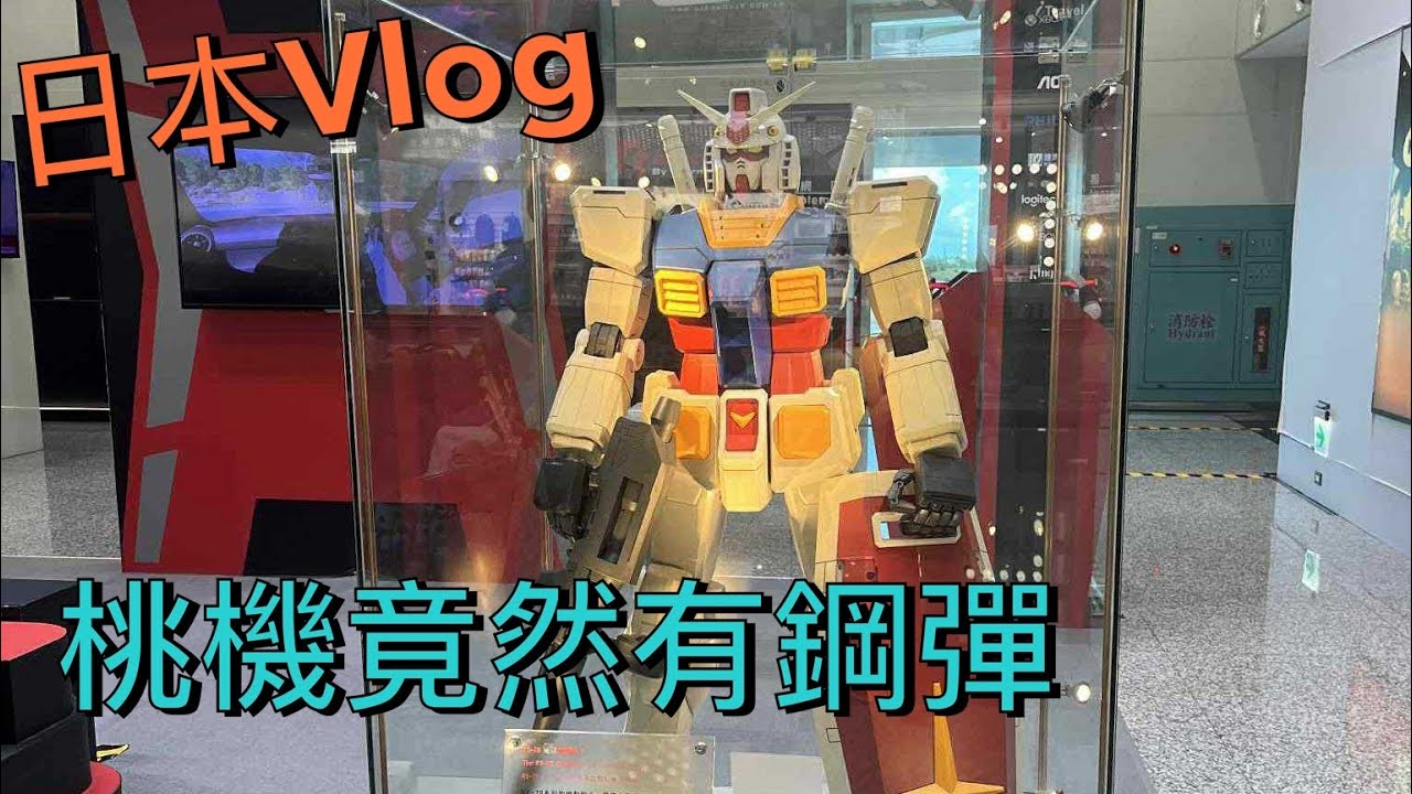 日本留學Vlog 桃園機場模型大稽查