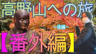 【番外編】空海とヨガ　～高野山への旅～　後編