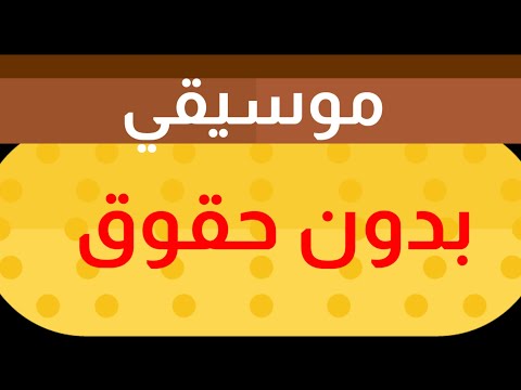 موسيقي توتر تشتت بدون حقوق نشر للمونتاج