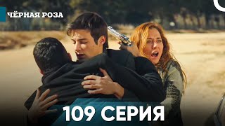 Чёрная роза часть 109