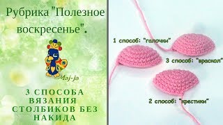 картинка: 3 способа вязания столбиков без накида. Проверьте себя!