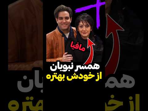بهار چقد خوب بازی کرد ه مسر امیرعلی هست دیگه این برنامه رو دیدین پدرخوانده مافیا امیرعلی نبویان