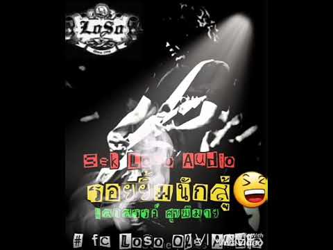 รอยยิ้มนักสู้~เสก โลโซ(Audio)# fclosoole)