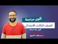 أقوى مراجعة ترم اول للصف الثالث الابتدائي حل بنك اسئلة لن يخرج عنه الامتحان ان شاء الله 